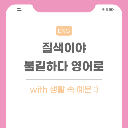 질색이야-불길해-영어로-포스팅-썸네일