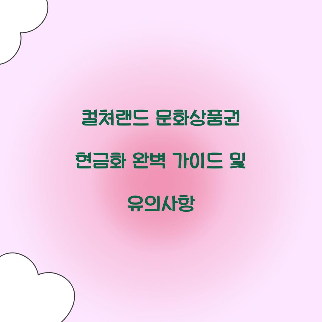 컬쳐랜드 문화상품권 현금화