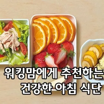 건강한 아침식단 밥상 간식 레시피 추천_5