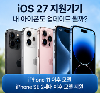  ios27 업데이트 지원기기 