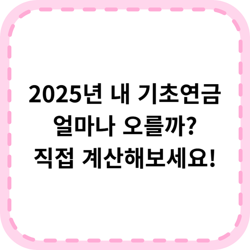 기초연금 인상금액 모의계산 신청자격 (+인상금액)