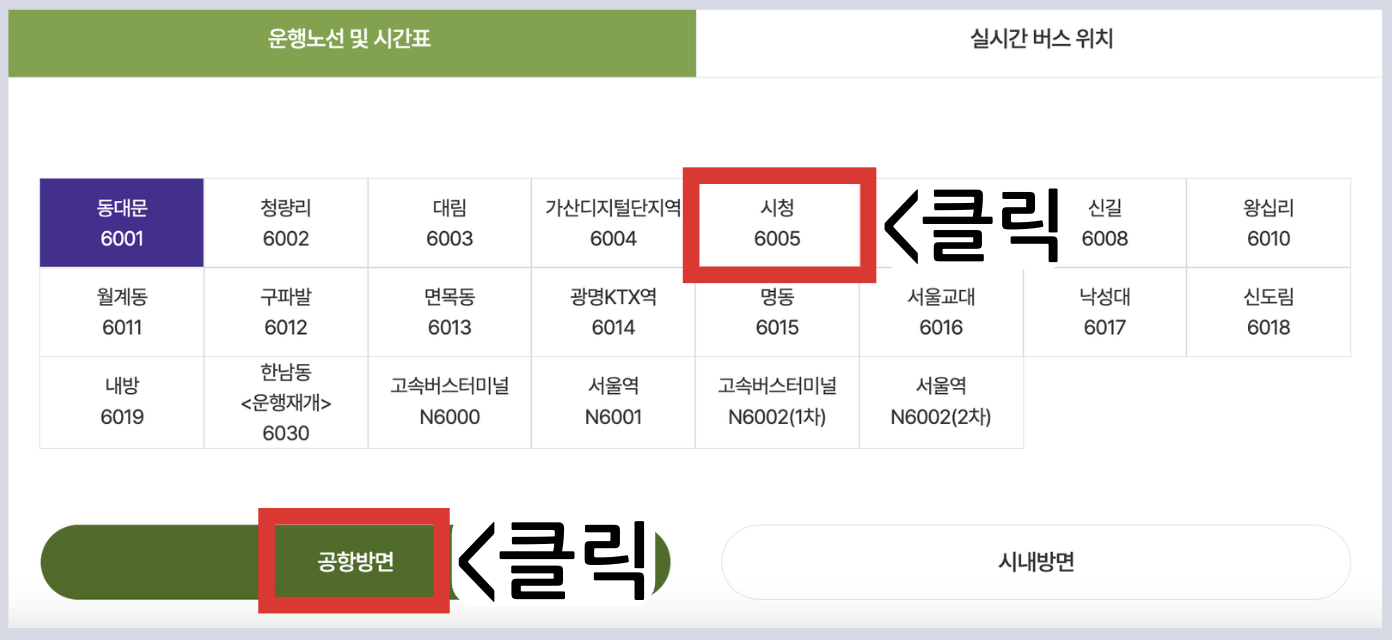 6005 공항버스 시간표 노선 리무진 버스 6005번 예매 방법 실시간 위치 조회(광화문 서울시청 홍제역 디지털미디어시티 수색역 인천공항)