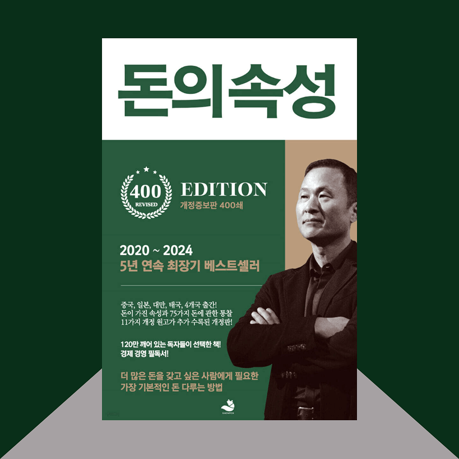 돈의 속성 책 표지