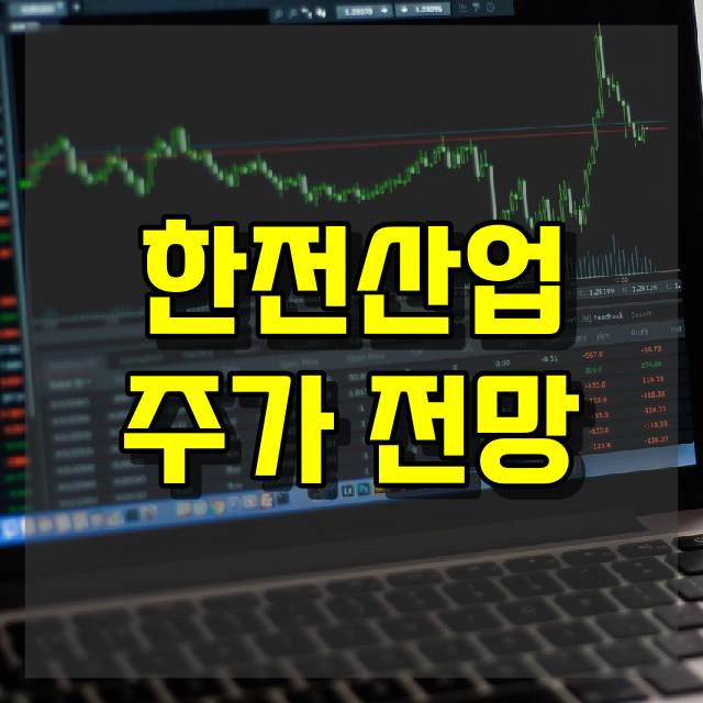 한전산업 주가 전망