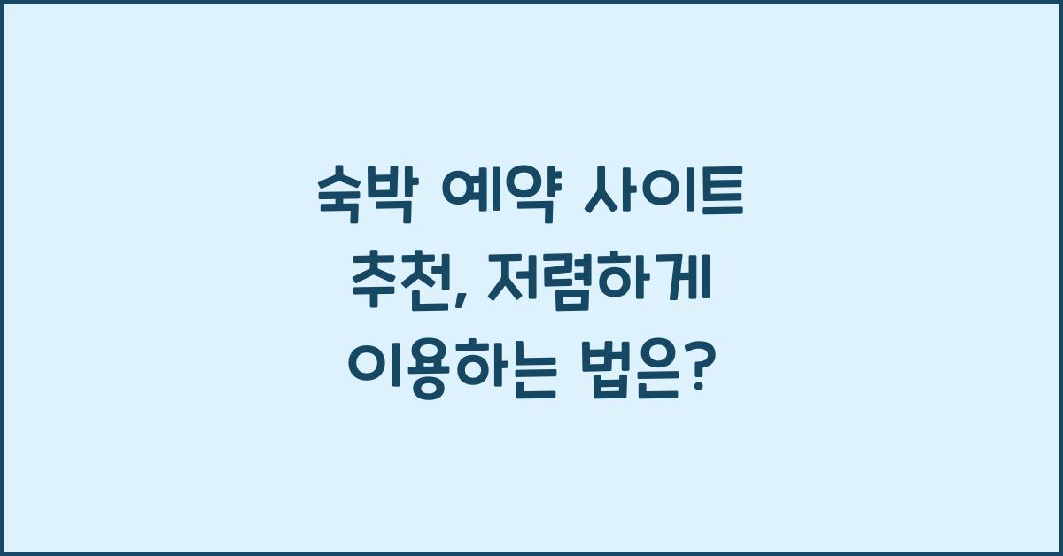 숙박 예약 사이트 추천