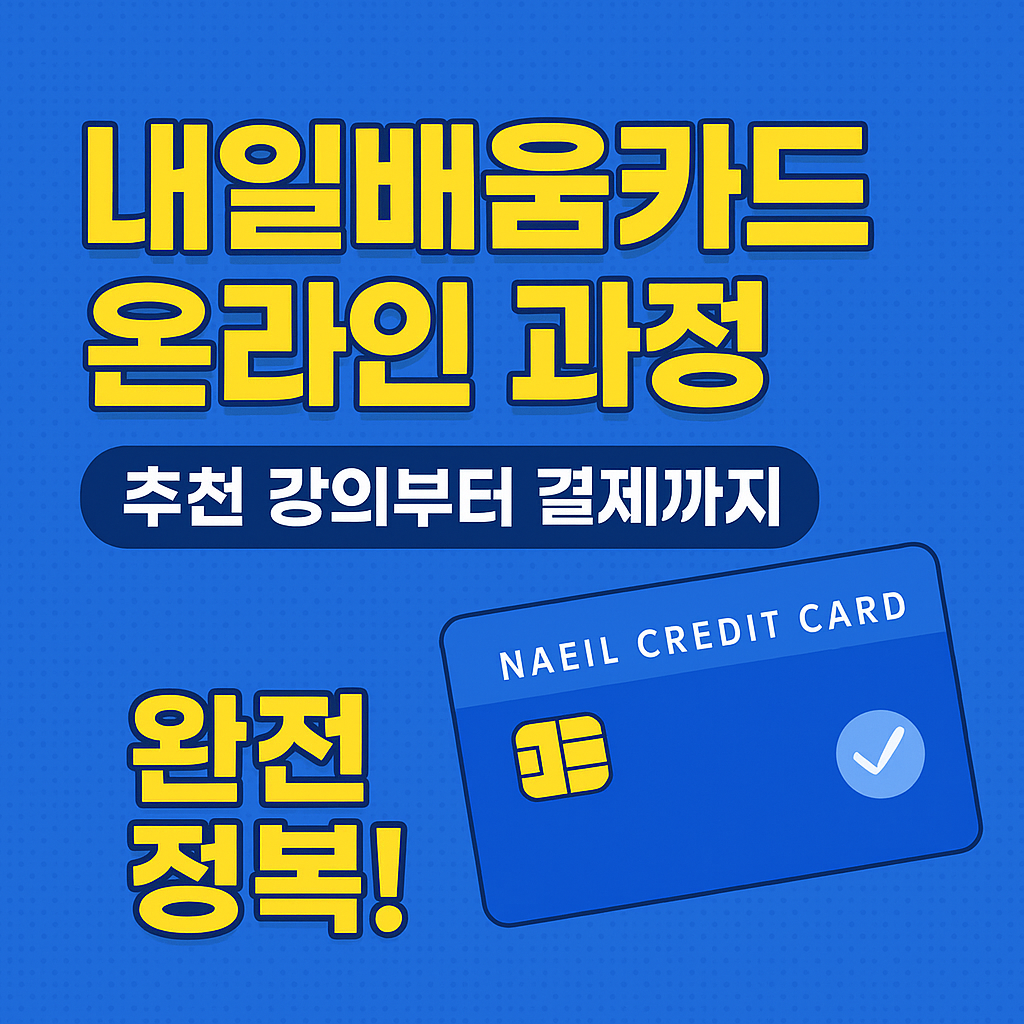 내일배움카드 온라인과정 활용법