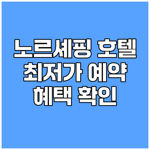 노르셰핑 호텔 예약, 어디서 할까요?