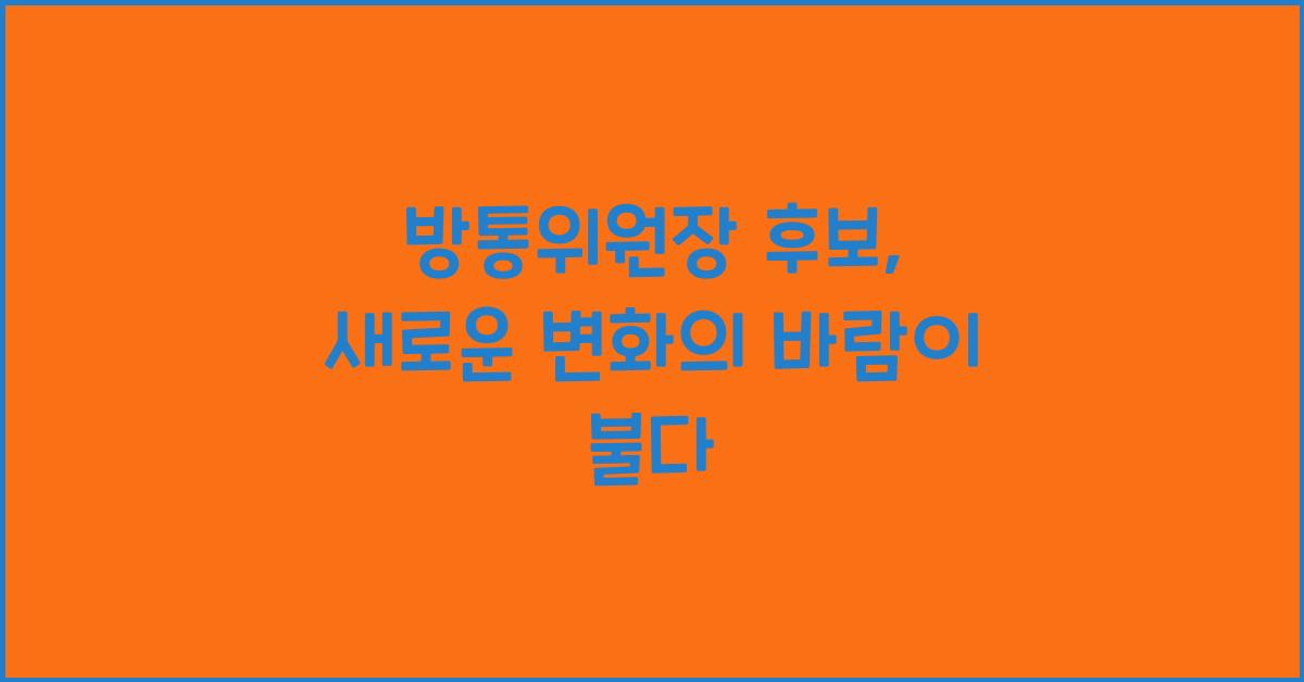 방통위원장 후보