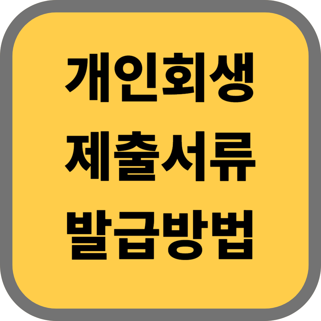 개인회생 제출서류 안내 및 발급방법