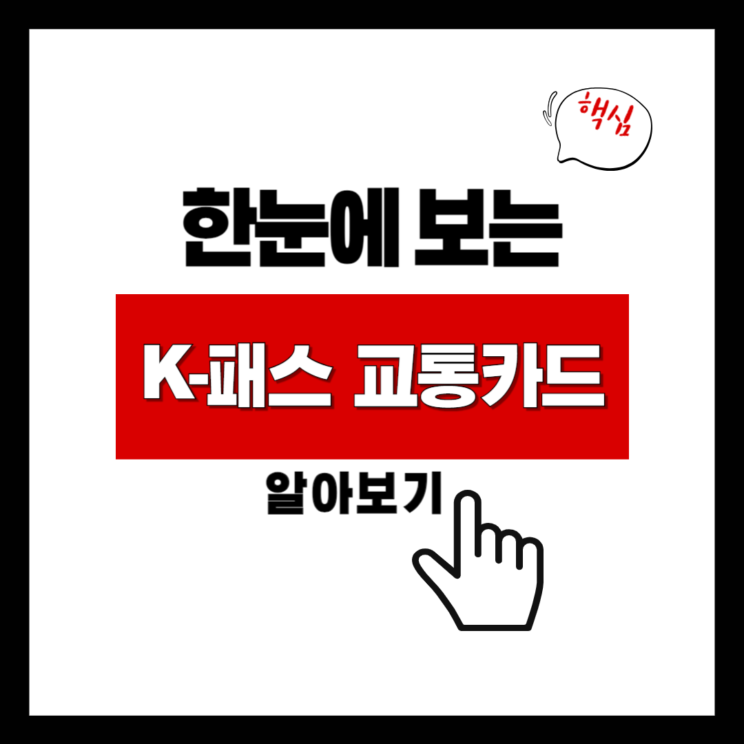 K-패스 교통카드