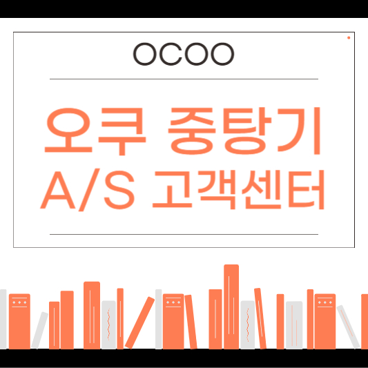 오쿠 서비스센터