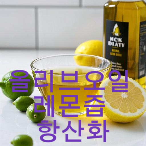 올리브오일 레몬즙 항산화