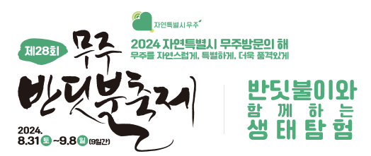 무주 반딧불축제 생태탐험