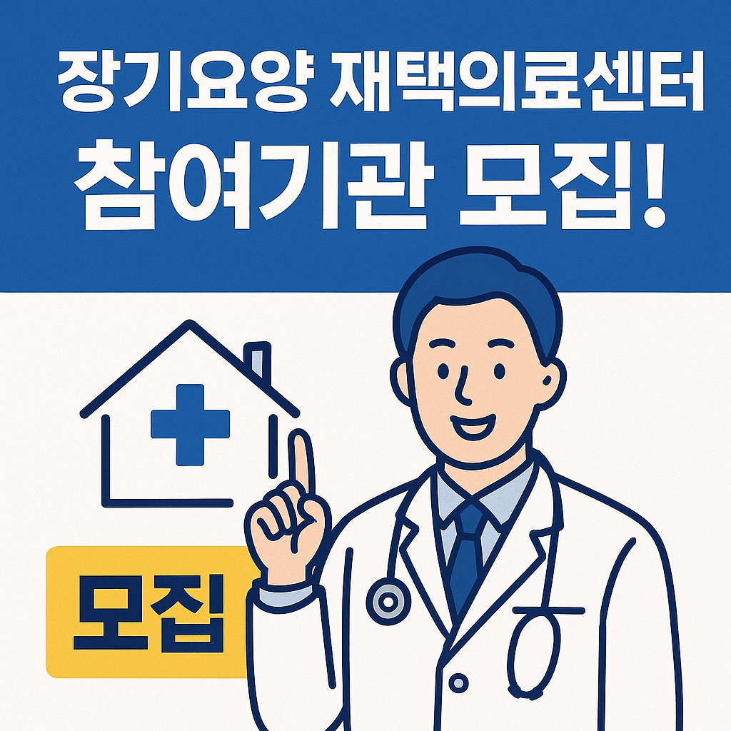 장기요양 재택의료센터