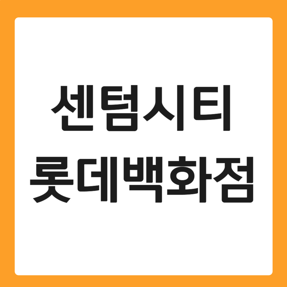 롯데백화점 센텀시티점