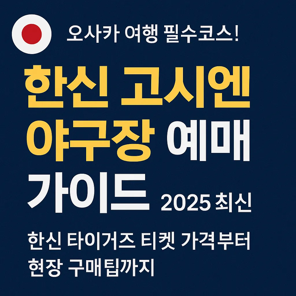 한신 고시엔 야구장 얘매