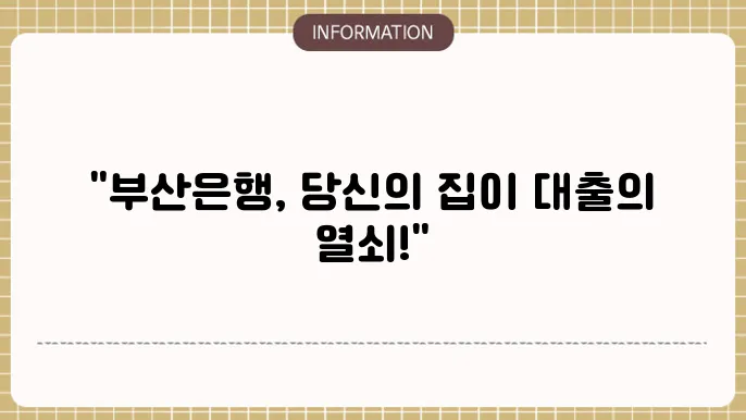 부산은행 주택담보대출 관련 이미지