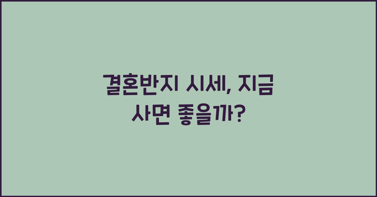 결혼반지 시세