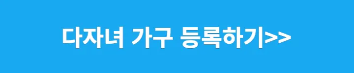 다자녀 가구 등록하기