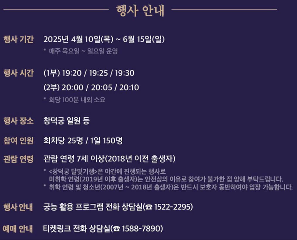 2025년 상반기 창덕궁 달빛 기행 티켓 할인