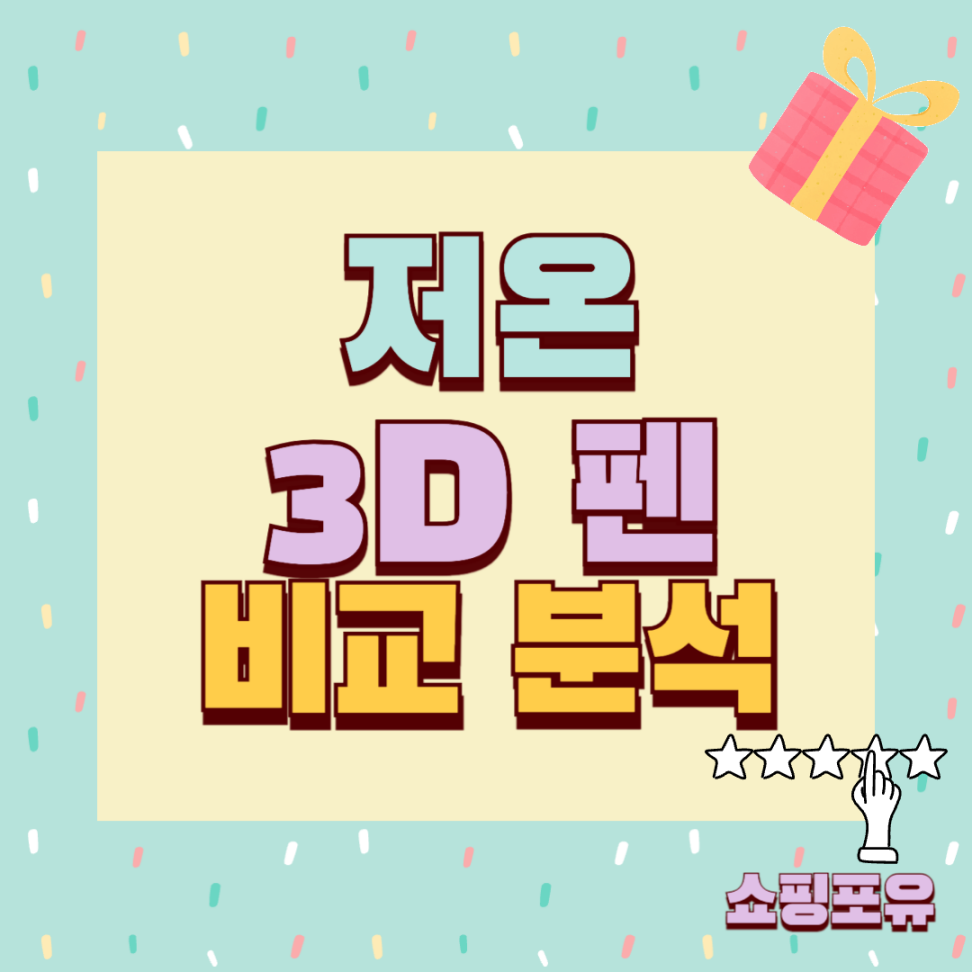 저온 어린이 3D 펜 추천