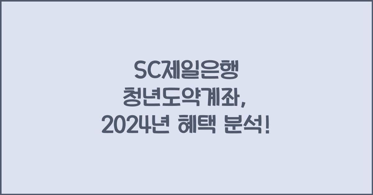 SC제일은행 청년도약계좌