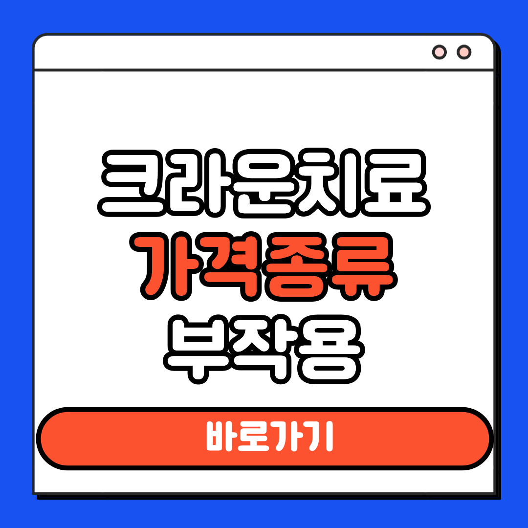 크라운치료 가격종류 부작용
