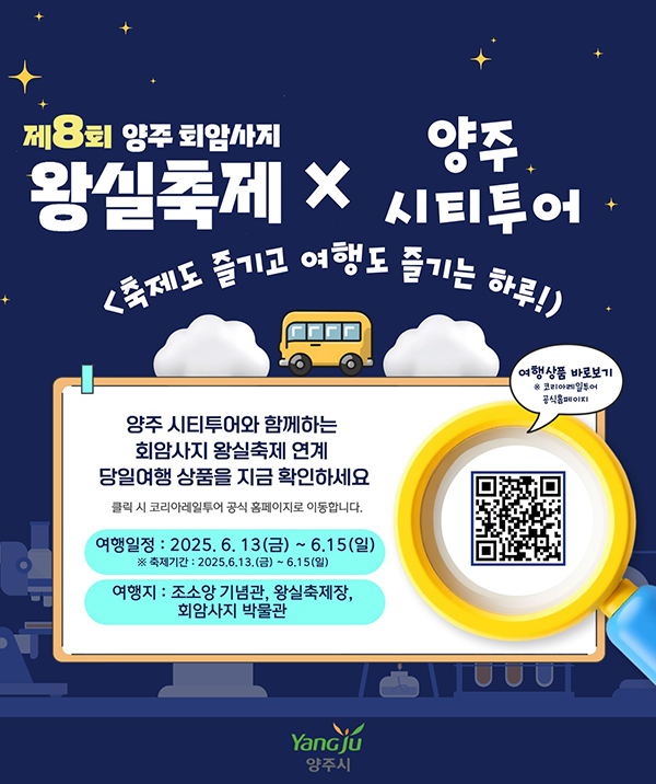 [6월 축제]제8회 양주 회암사지 왕실축제❘프로그램 및 공연 사전 신청 및 예약하기, 양주시티투어버스 예약 방법