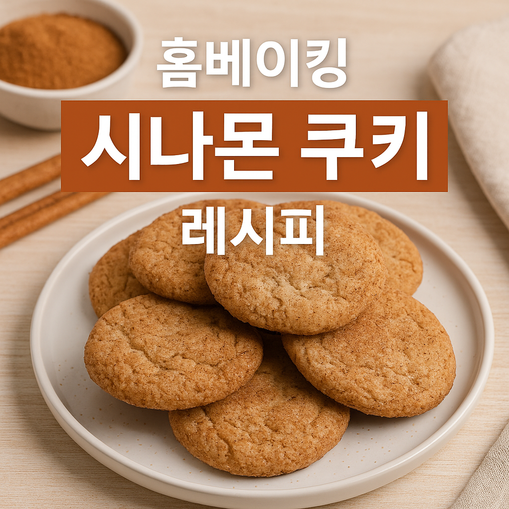 시나몬 쿠키 레시피