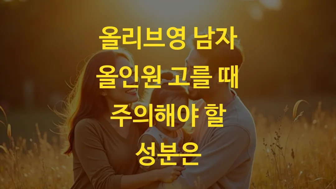 올리브영 남자 올인원 고를 때 주의해야 할 성분은