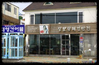 통영 뚱보할매 충무김밥 주차