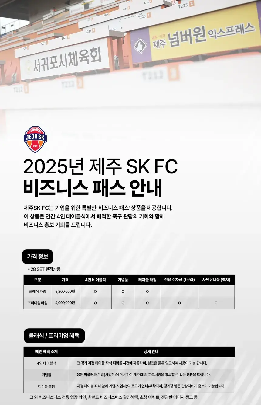 제주SK FC 2025시즌 비즈니스패스 가격, 혜택, 구매기간 및 구매방법 등 안내