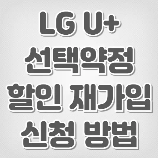 LG U+ 선택약정할인 재가입-신청 방법