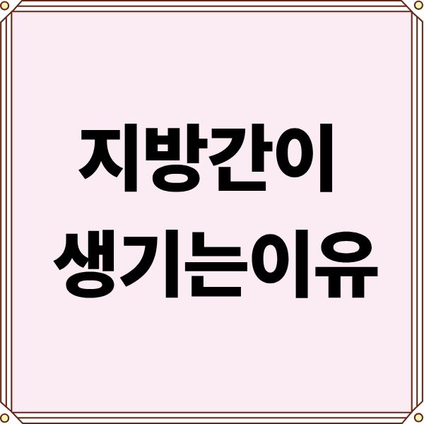 지방간이 생기는이유
