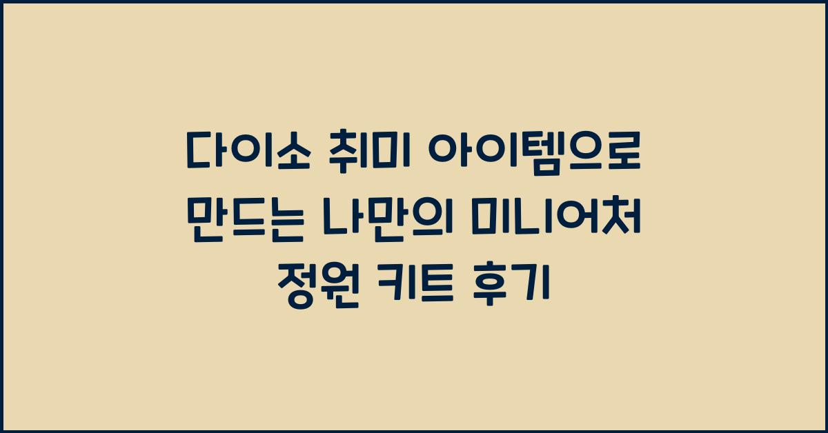 다이소 취미 아이템