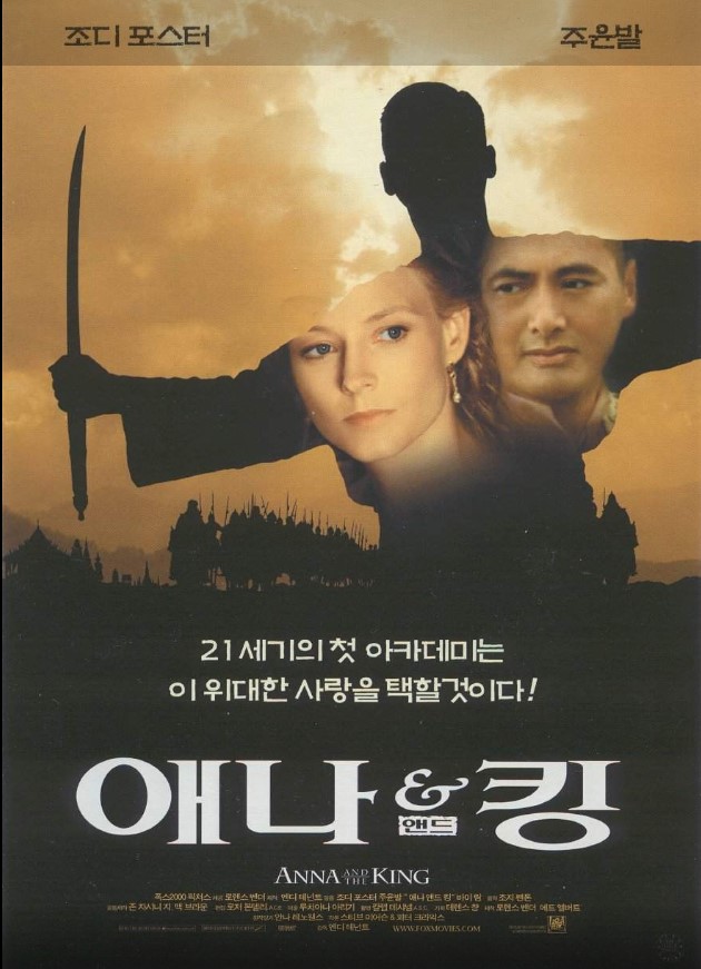 마거릿 랜던의 소설 '애나와 시암의 왕'을 원작으로 한 영화 <애나 앤드 킹>.