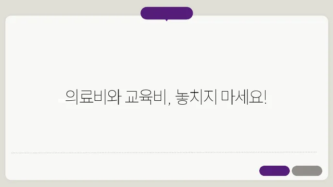 연말정산 의료비와 교육비도 돌려받을 수 있다