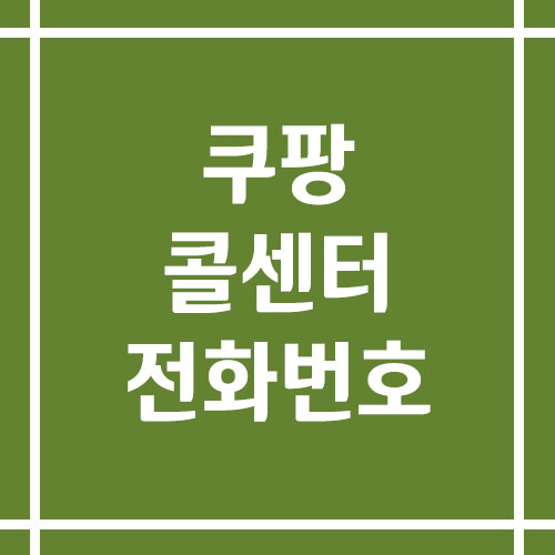 쿠팡 콜센터 상담 전화번호