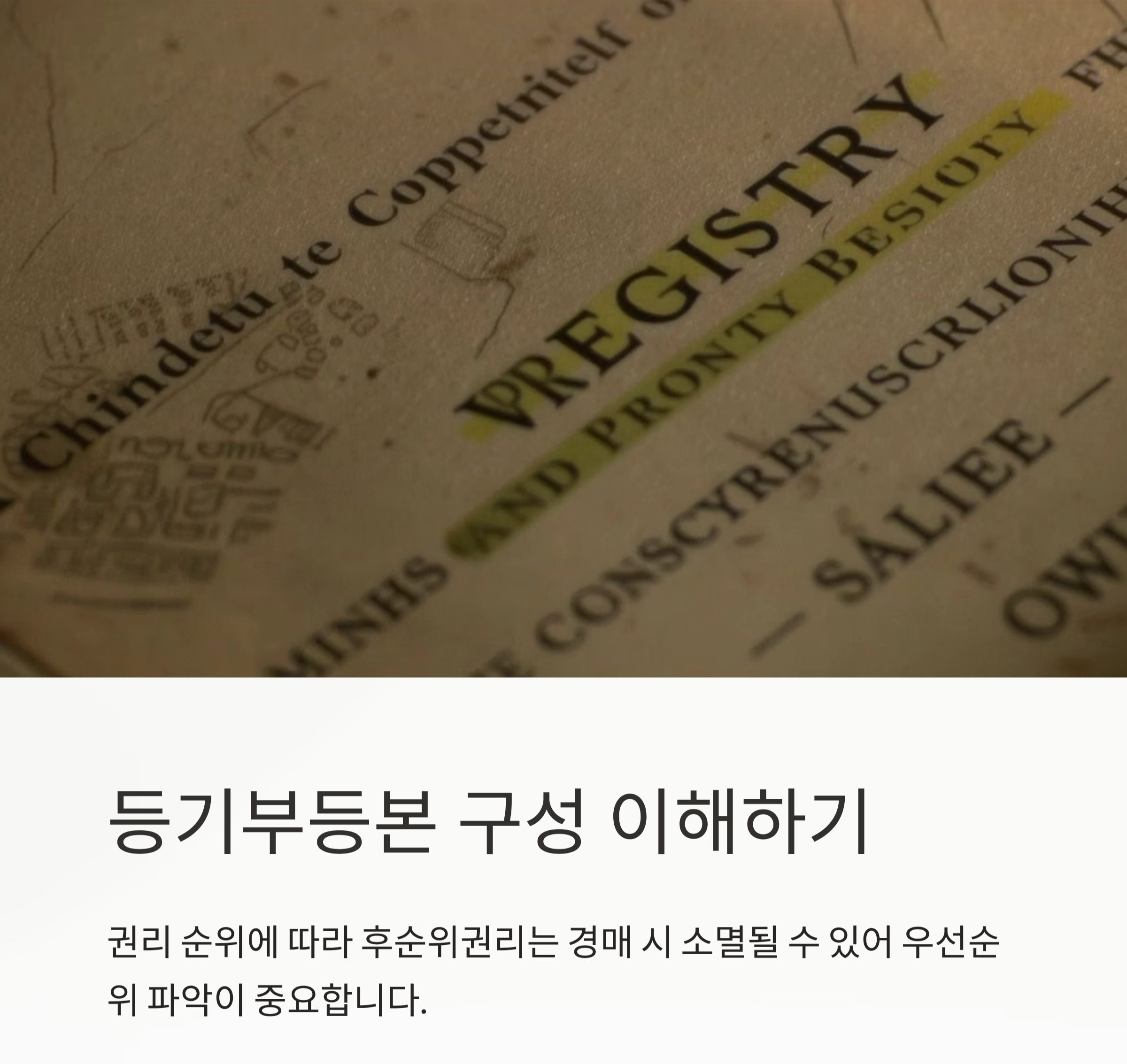 부동산 권리분석, 제대로 아는 방법 총정리