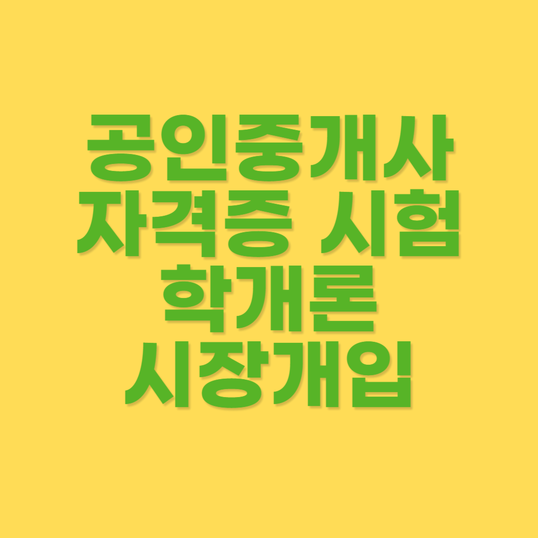 시장개입과 규제