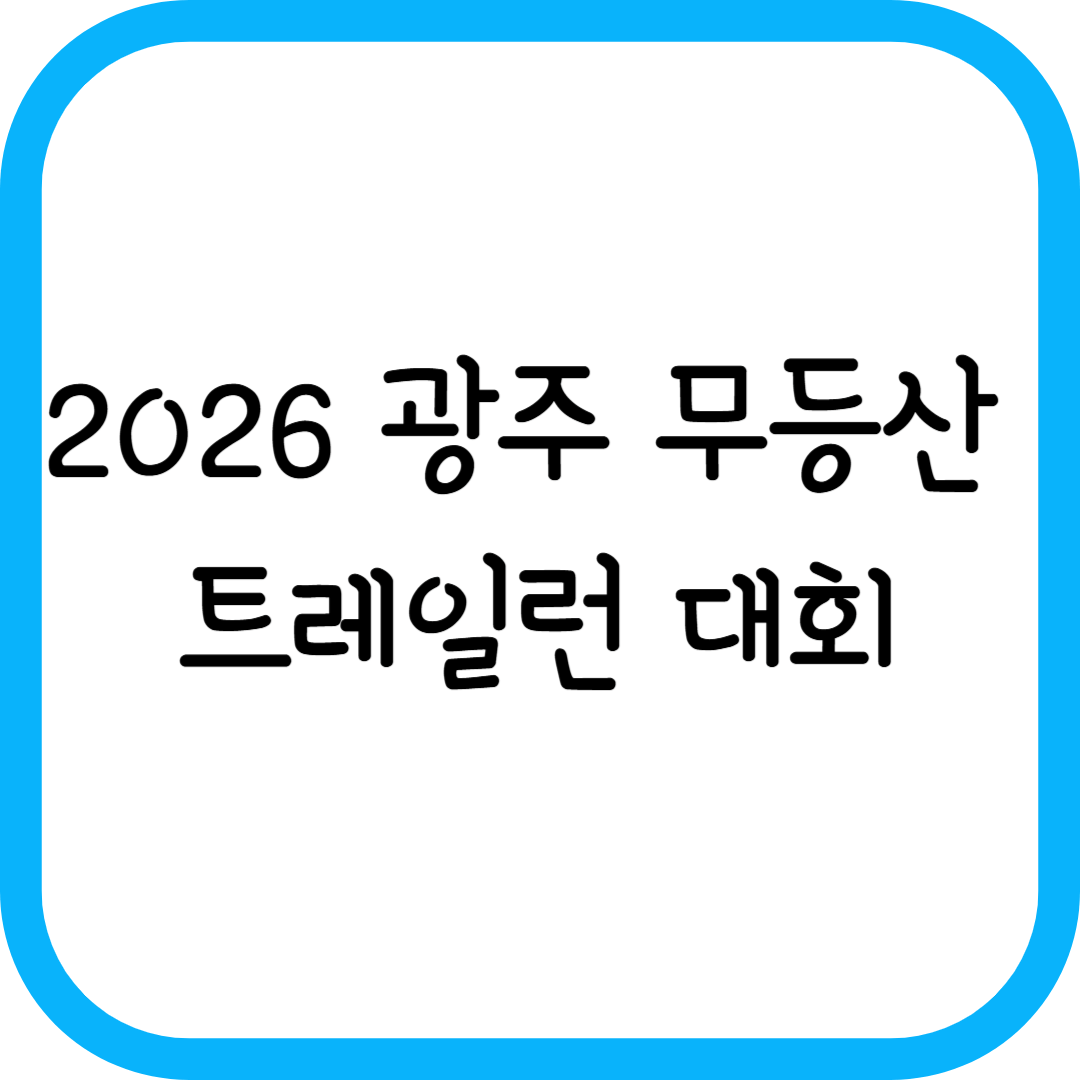 광주 무등산 트레일런 2026 일정, 참가비, 접수방법 완벽 정리