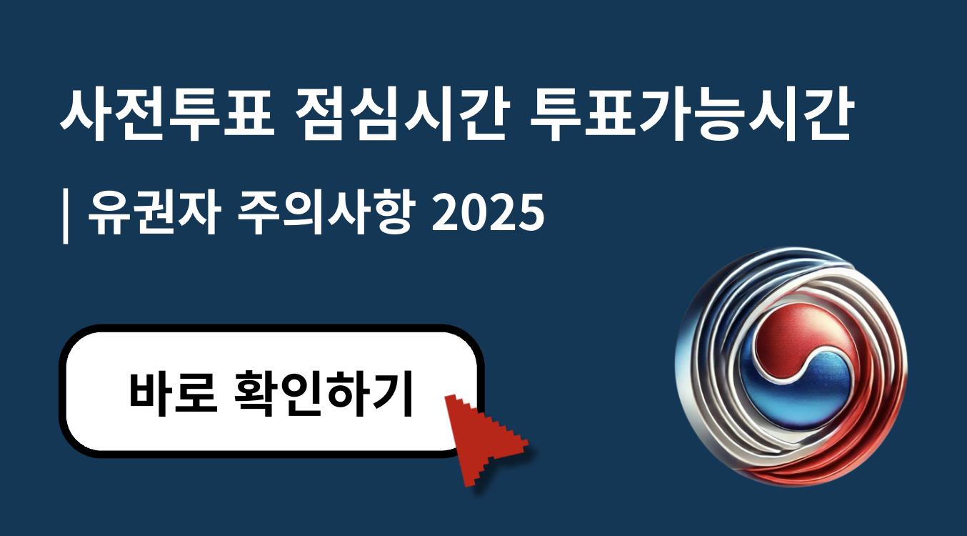 사전투표 점심시간 투표 가능 시간과 유권자 주의사항 정리 (2025)
