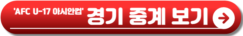 AFC U-17 아시안컵