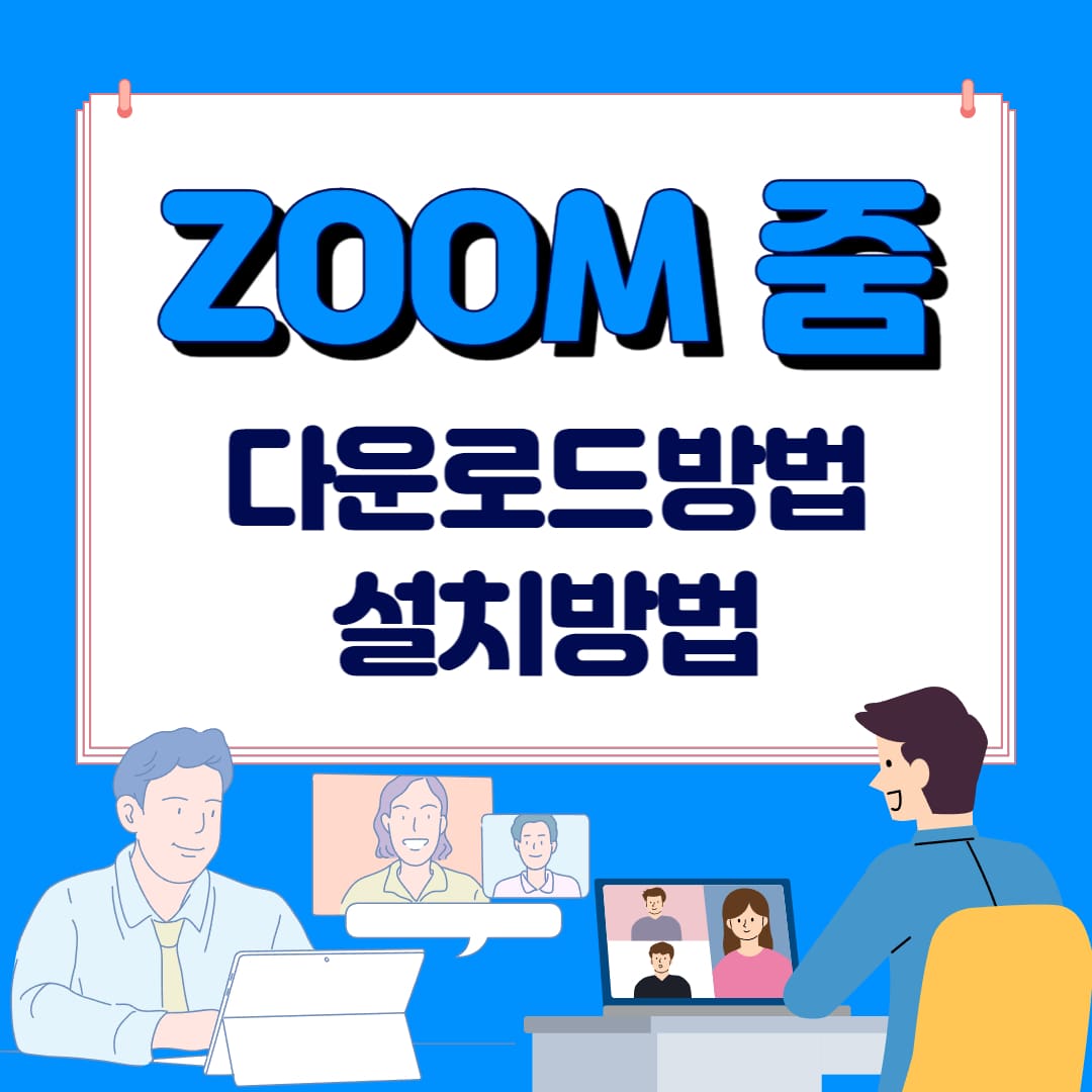 줌설치 다운로드방법