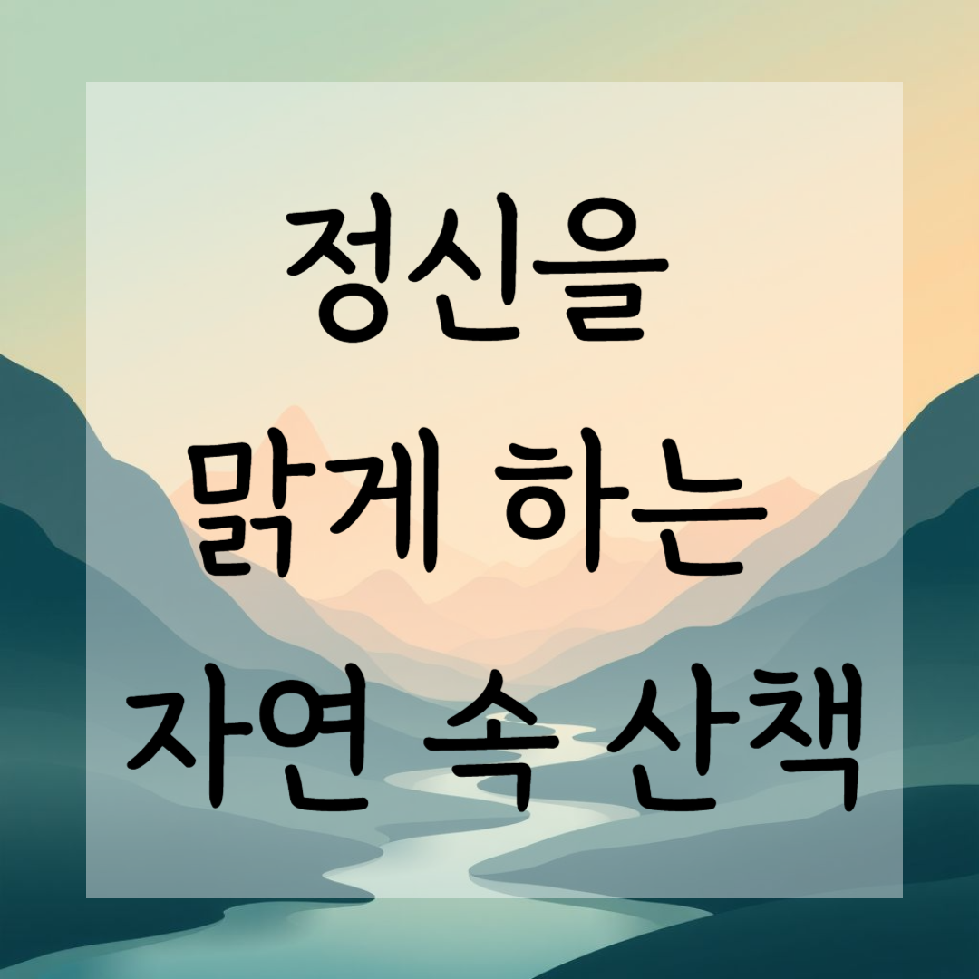 정신을 맑게 하는 자연 속 산책