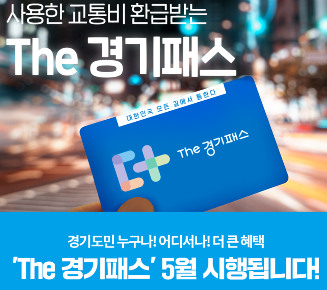 더 경기패스 혜택