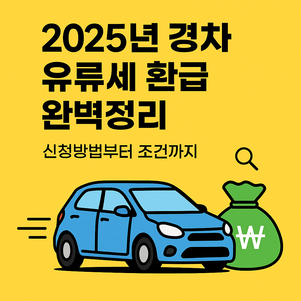경차유류세환급