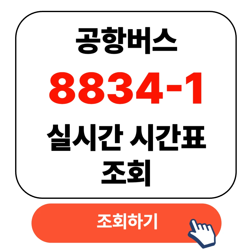 인천공항 8834-1버스 실시간 시간표 확인