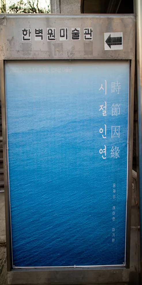한벽원미술관
