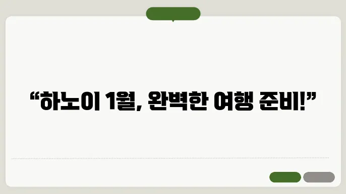 베트남 하노이 1월 날씨 옷차림 추천 여행지